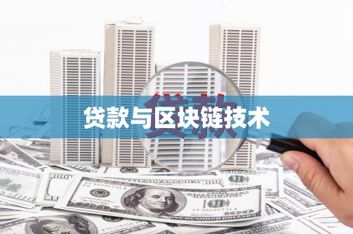 石排贷款与区块链技术