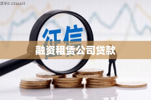 石排融资租赁公司贷款