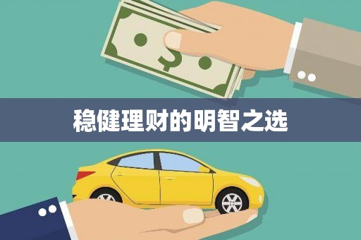 石排稳健理财的明智之选