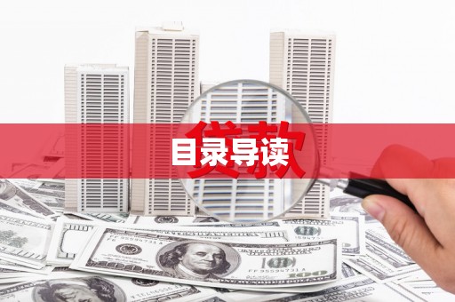 石排目录导读