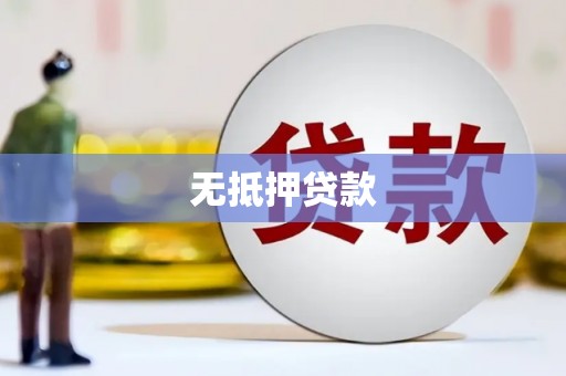 石排无抵押贷款