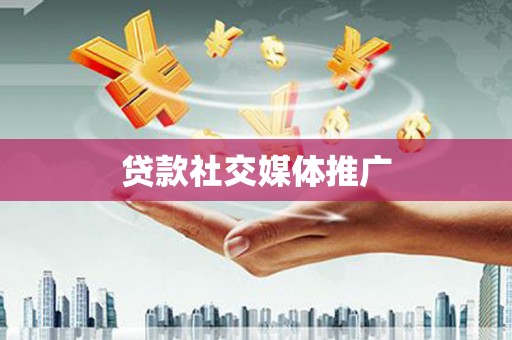 石排贷款社交媒体推广