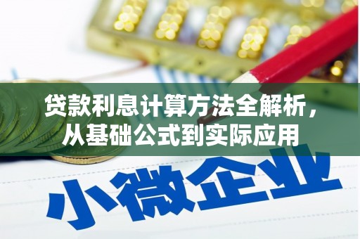 石排贷款利息计算方法全解析，从基础公式到实际应用