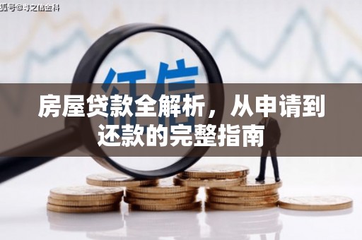 石排房屋贷款全解析，从申请到还款的完整指南