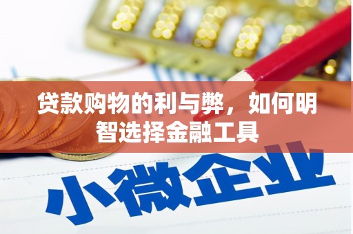 石排贷款购物的利与弊，如何明智选择金融工具