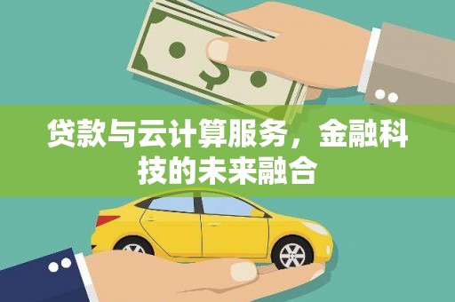 石排贷款与云计算服务，金融科技的未来融合