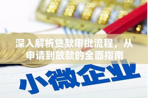 石排深入解析贷款审批流程，从申请到放款的全面指南