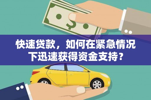 石排快速贷款，如何在紧急情况下迅速获得资金支持？