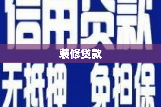 石排装修贷款