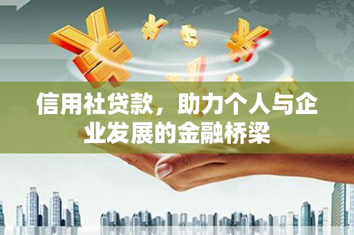 石排信用社贷款，助力个人与企业发展的金融桥梁