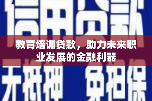 石排教育培训贷款，助力未来职业发展的金融利器