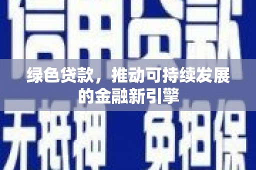 石排绿色贷款，推动可持续发展的金融新引擎