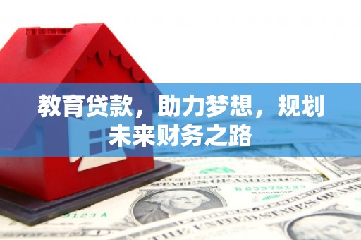 石排教育贷款，助力梦想，规划未来财务之路