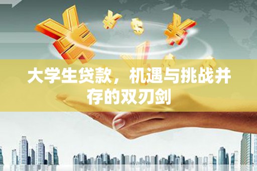 石排大学生贷款，机遇与挑战并存的双刃剑