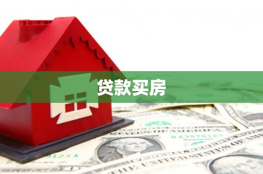 石排贷款买房