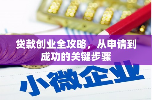 石排贷款创业全攻略，从申请到成功的关键步骤