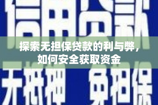 石排探索无担保贷款的利与弊，如何安全获取资金