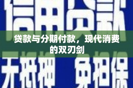 石排贷款与分期付款，现代消费的双刃剑