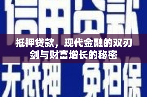 石排抵押贷款，现代金融的双刃剑与财富增长的秘密
