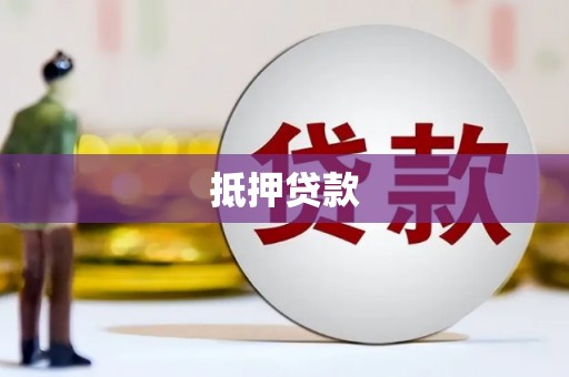 石排抵押贷款