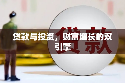 石排贷款与投资，财富增长的双引擎