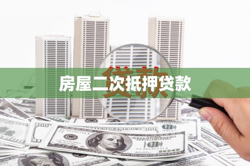 石排房屋二次抵押贷款