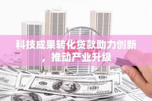 石排科技成果转化贷款助力创新，推动产业升级