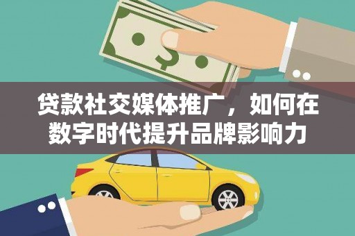 石排贷款社交媒体推广，如何在数字时代提升品牌影响力