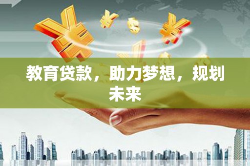 石排教育贷款，助力梦想，规划未来