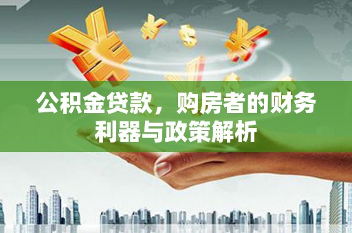 石排公积金贷款，购房者的财务利器与政策解析