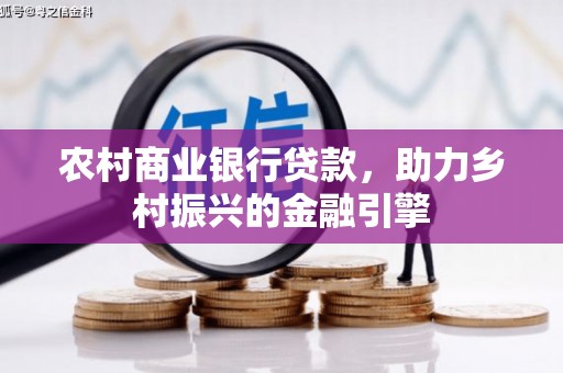 石排农村商业银行贷款，助力乡村振兴的金融引擎