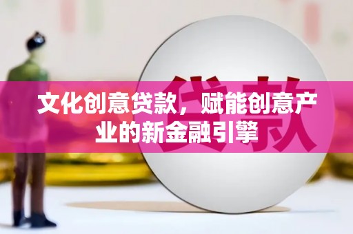石排文化创意贷款，赋能创意产业的新金融引擎
