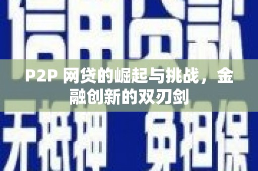 石排P2P 网贷的崛起与挑战，金融创新的双刃剑