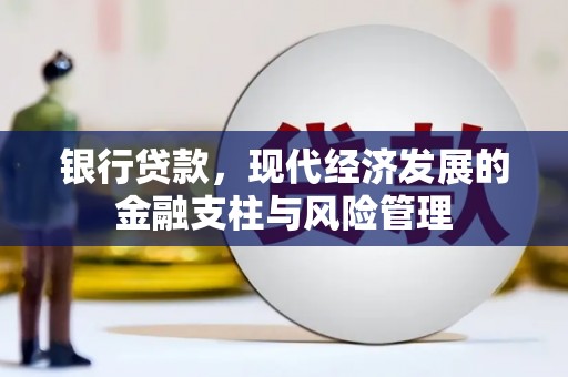 石排银行贷款，现代经济发展的金融支柱与风险管理
