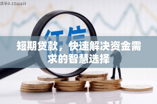 石排短期贷款，快速解决资金需求的智慧选择