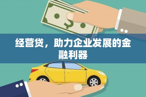 石排经营贷，助力企业发展的金融利器