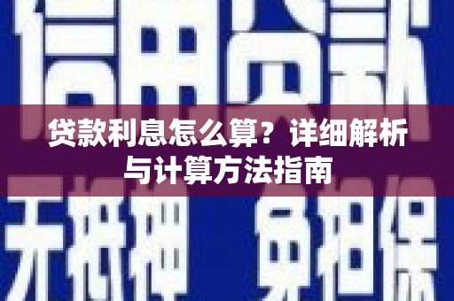 石排贷款利息怎么算？详细解析与计算方法指南