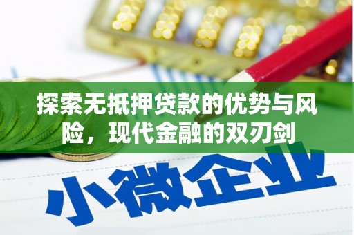石排探索无抵押贷款的优势与风险，现代金融的双刃剑