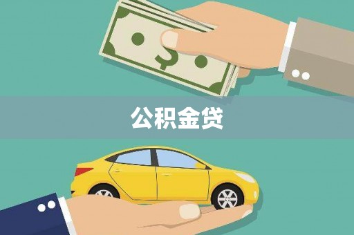 石排公积金贷