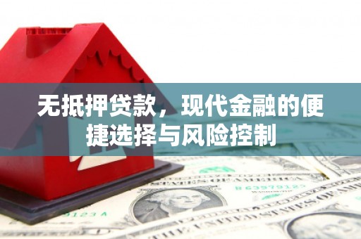 石排无抵押贷款，现代金融的便捷选择与风险控制