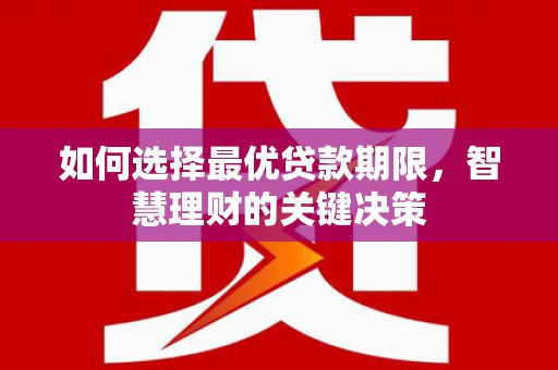 石排如何选择最优贷款期限，智慧理财的关键决策
