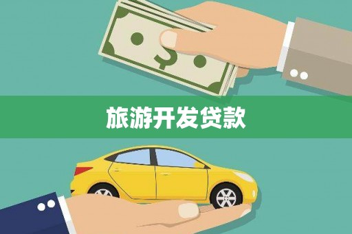 石排旅游开发贷款