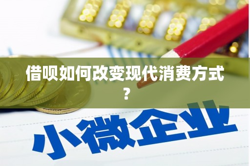 石排借呗如何改变现代消费方式？
