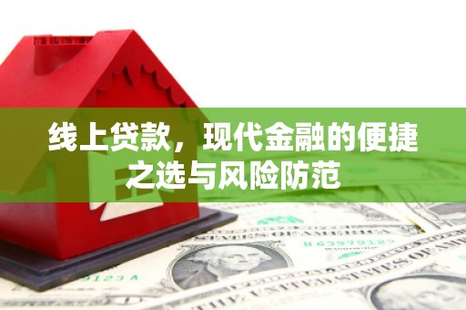 石排线上贷款，现代金融的便捷之选与风险防范