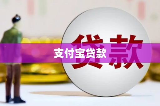 石排支付宝贷款