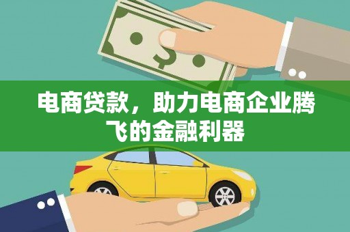 石排电商贷款，助力电商企业腾飞的金融利器