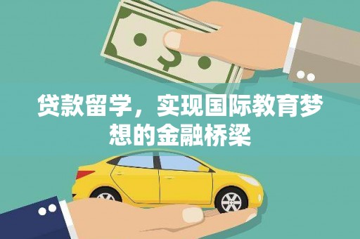石排贷款留学，实现国际教育梦想的金融桥梁