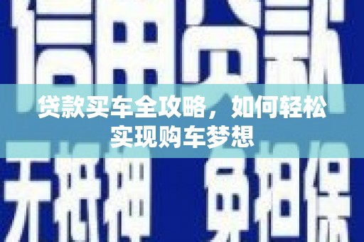 石排贷款买车全攻略，如何轻松实现购车梦想