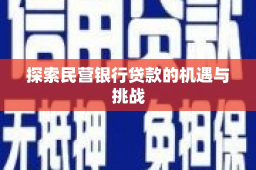 石排探索民营银行贷款的机遇与挑战