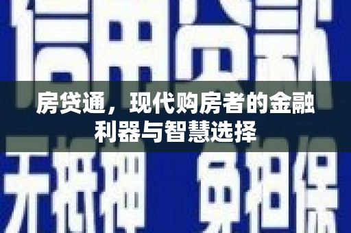 石排房贷通，现代购房者的金融利器与智慧选择